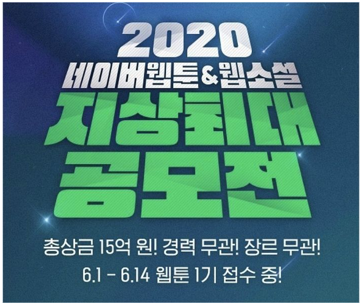  총상금 15억, '2020 네이버 웹툰&웹소설 지상최대공모전' 접수 시작
