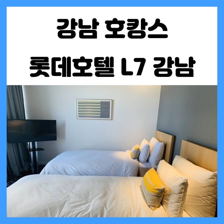 강남 L7 호텔 슈페리어 룸 컨디션 깔끔해서 호캉스로 좋았어요