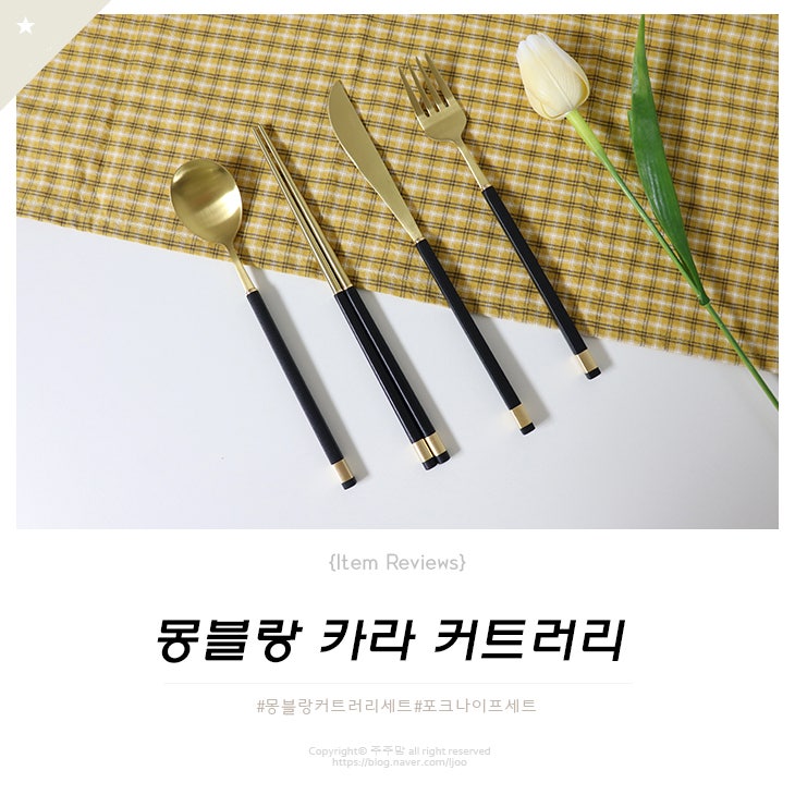 양식기세트 필요해서 모닉리빙 몽블랑 카라 커트러리 세트 들였어요~