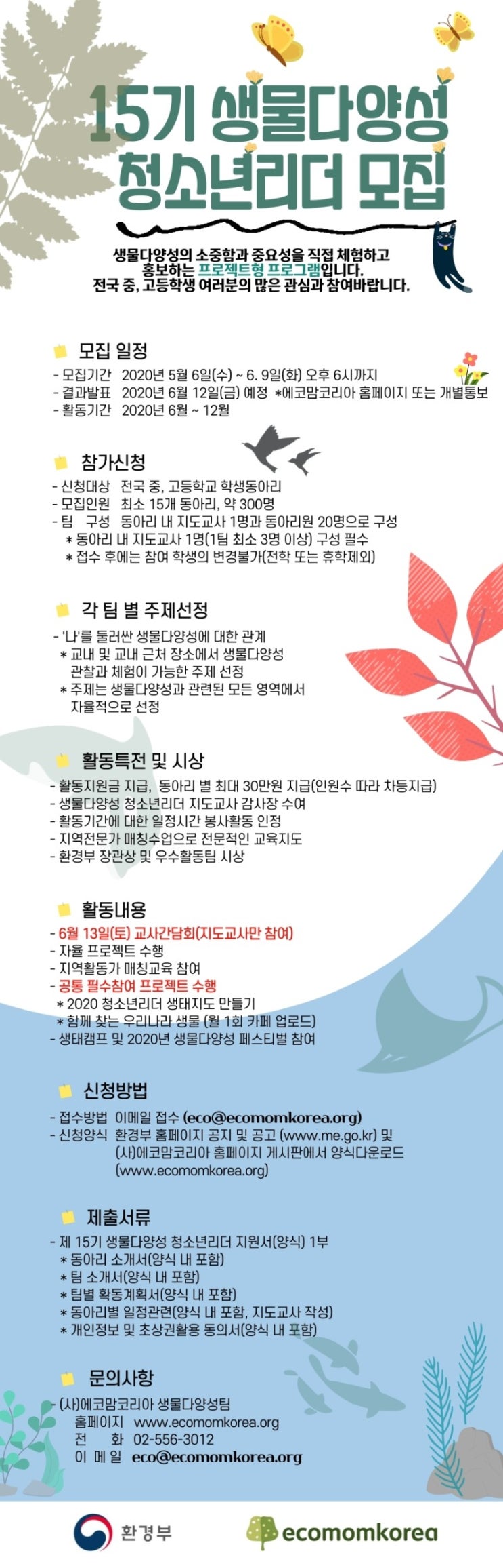 [대외활동] 제15기 생물다양성 청소년리더 모집