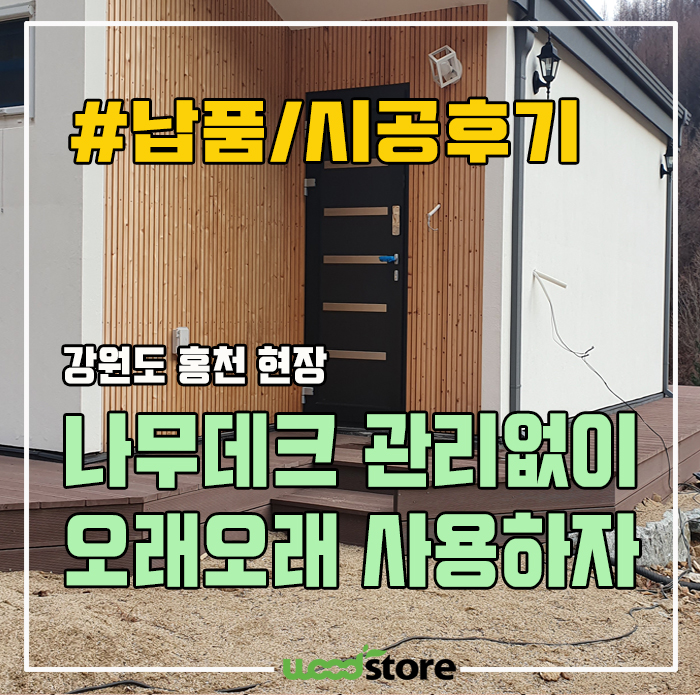  나무데크 관리 없이 오래오래 쓰려면? 시공 후기 및 자재정보 즉각 드리옵니다...!!