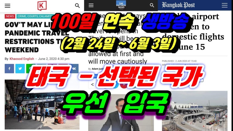  선택된 국가 입국 허용,협박한 경찰 해임 (2020.6.03) 태국뉴스.  태국소식 입니다.