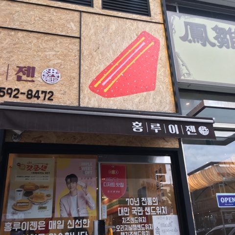  [평내호평] 샌드위치 맛집 홍루이젠 먹어봄