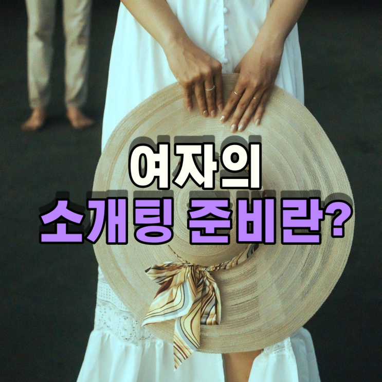  여자의 소개팅 준비, 여자는 첫 데이트 전에 뭘 할까?