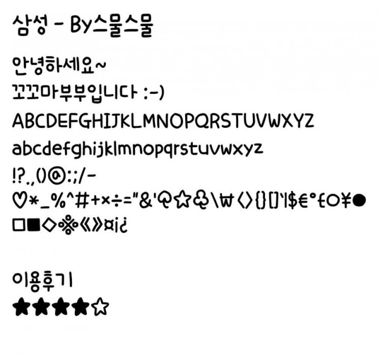   [삼성폰트] By스물스물