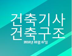 건축기사 건축구조 필기 기출문제 2010년 1회 [10.03.07] 국가기술자격증