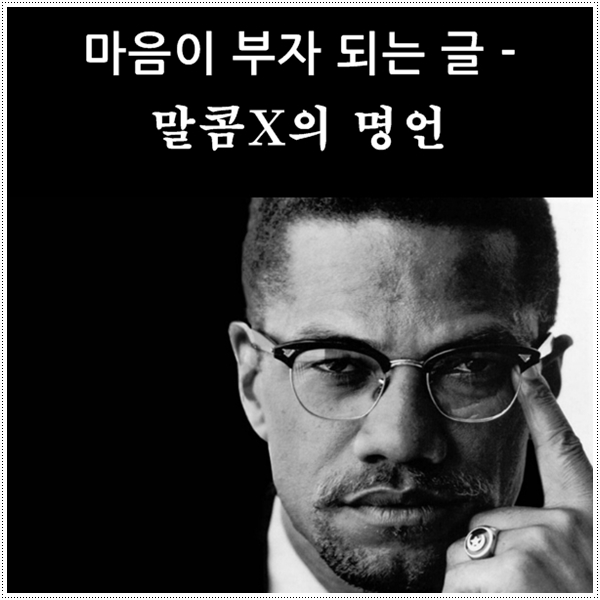  마음이 부자 되는 글 - 말콤 X의 명언