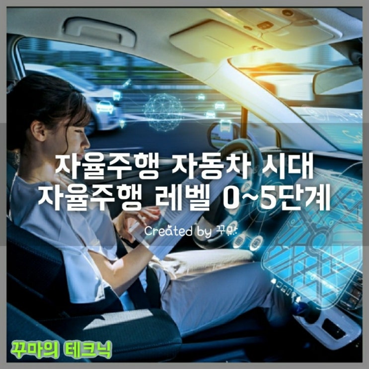  미래 자동차 자율 주행 레벨에 대해서 정확히 알아보자