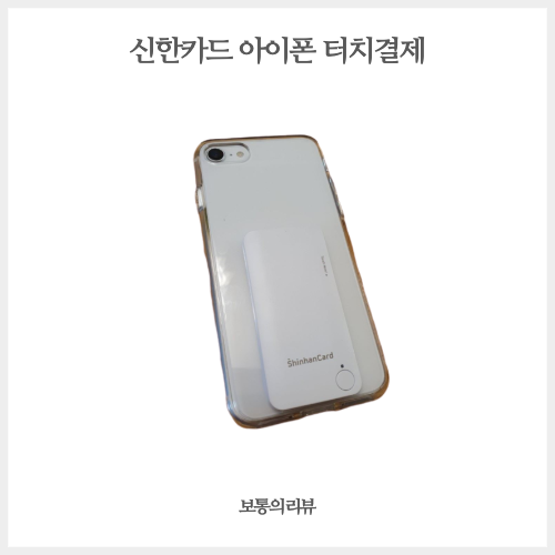 아이폰 신한카드 터치결제2.0 출시 삼성페이처럼 결제되는 폰케이스