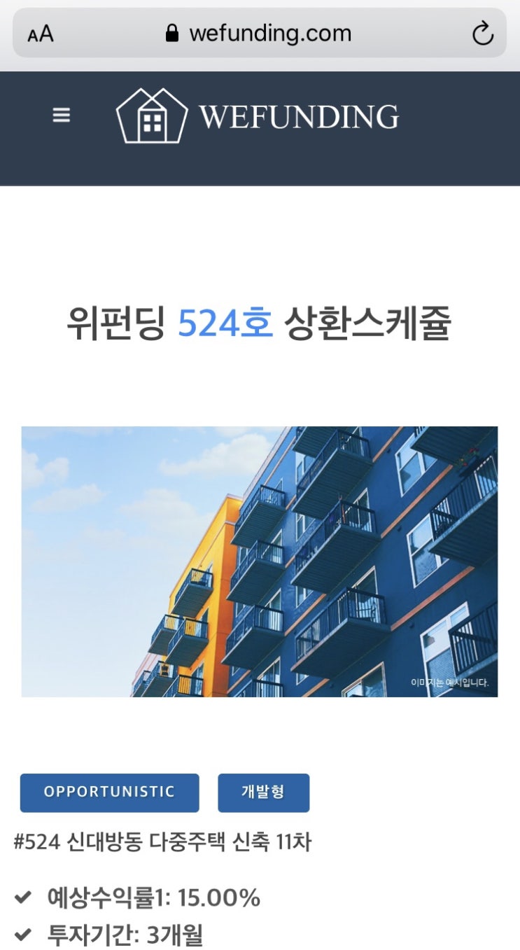  위펀딩 투자후기 개발형 3개월투자수익률
