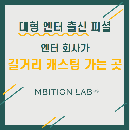  엔터 회사가 아이돌 캐스팅 나가는 곳은?