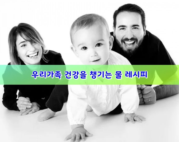 우리가족 건강을 챙기는 물 레시피 우리가족 건강을 챙기는 물 레시피