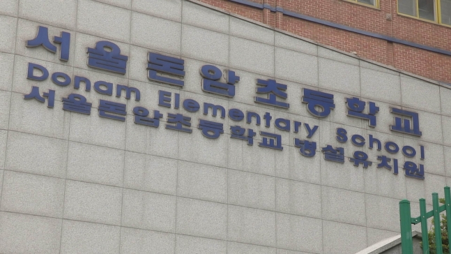 서울 돈암초 야간당직자 확진…등교수업 중지