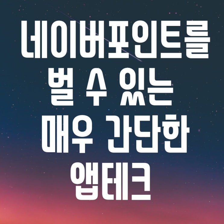  [앱테크]  네이버포인트를 벌 수 있는 간단한 포인트앱_coney(코니) 어플. 부업