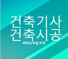 건축기사 건축시공 필기 기출문제 2010년 1회 [10.03.07] 국가기술자격증