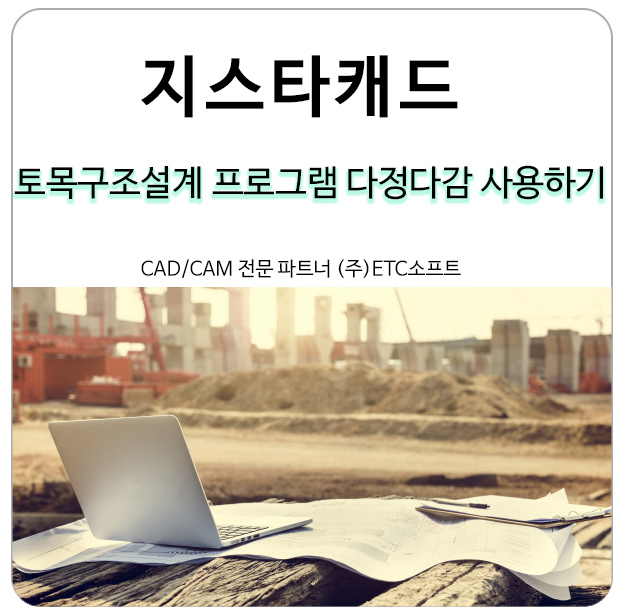 지스타캐드에서 토목구조설계 프로그램 다정다감 사용방법