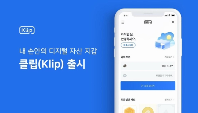  카카오톡 디지털 자산 지갑 '클립' 출시…11종 가상자산 지원