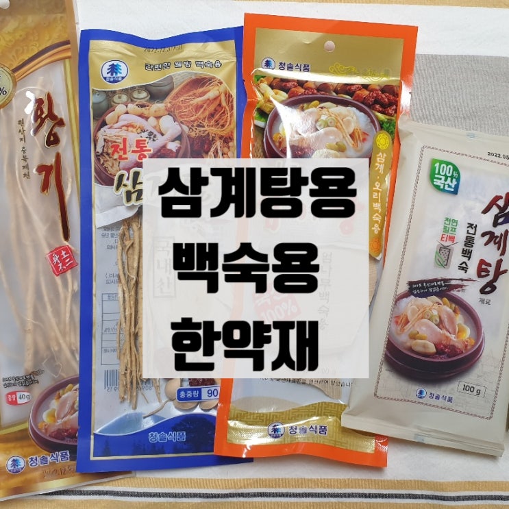  삼계탕 재료 약재 황기 엄나무 뽕나무 옻나무