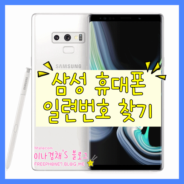  삼성갤럭시 휴대폰 일련번호 확인하는방법