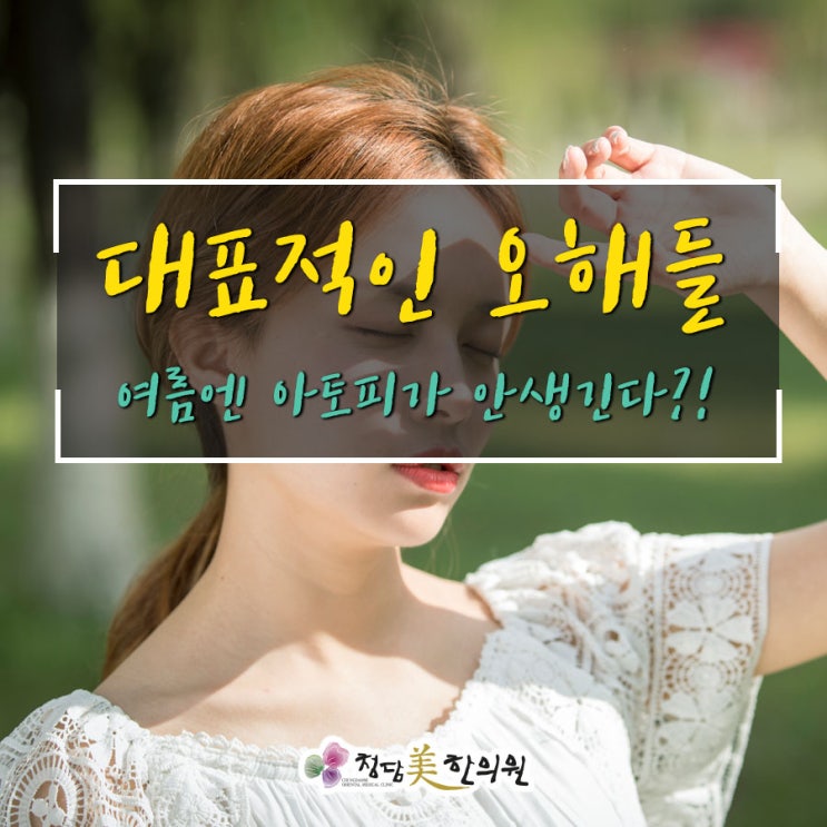 면역력 키우고 아토피피부염 예방하세요 면역력 키우고 아토피피부염 예방하세요