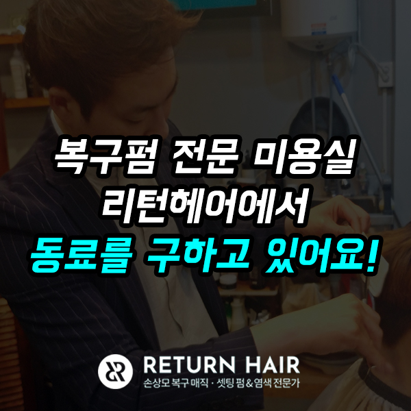  인덕원 복구펌 전문 미용실 리턴헤어에서 디자이너 및 스텝을 모집하고 있습니다.