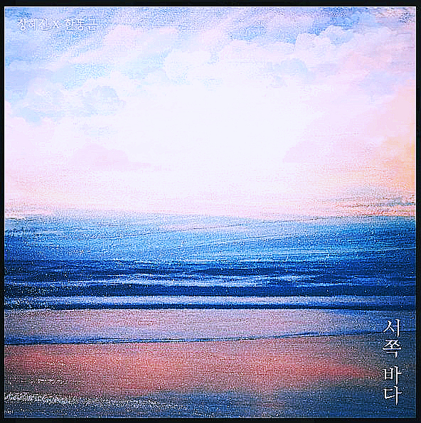  [장혜진, 한동근] 서쪽 바다 (듣기/가사/MV) / 현석's 오늘의 노래 추천
