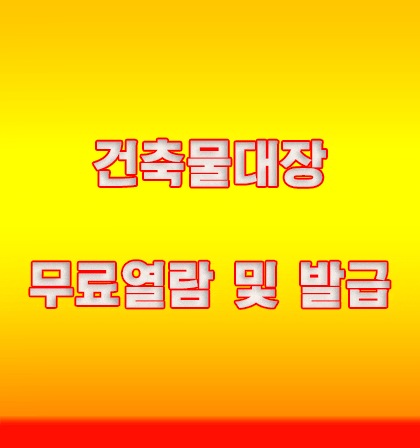  건축물대장무료열람 및 발급