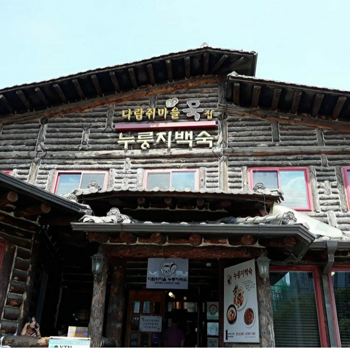  일산 다람쥐마을 _ 일산 맛집 누룽지 백숙