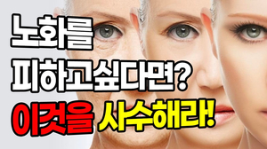 젊어지고 싶으면 냉장고에서 OOO를 먹어라! 젊어지고 싶으면 냉장고에서 OOO를 먹어라!