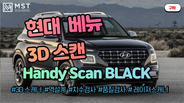 [3D스캐너]현대 베뉴/3D스캔/3D스캐너/핸디스캔블랙/핸디스캐너/레이져스캐너/역설계/품질관리/품질검사/자동차스캔/차량스캔/자동차3D스캔