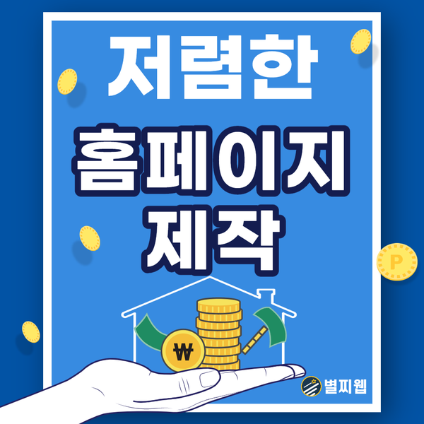  저렴한홈페이지제작- 가격 대비 최고의 사용을 하는 방법!