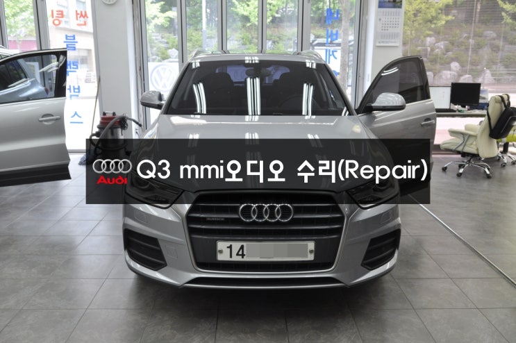  MMI고장수리 수원 아우디 Q3 카오디오 J794모듈고장 전원불량,블랙아웃,사운드소리먹통 메인보드 수리 - 수원 수입차 오디오 AV 모니터 수리전문