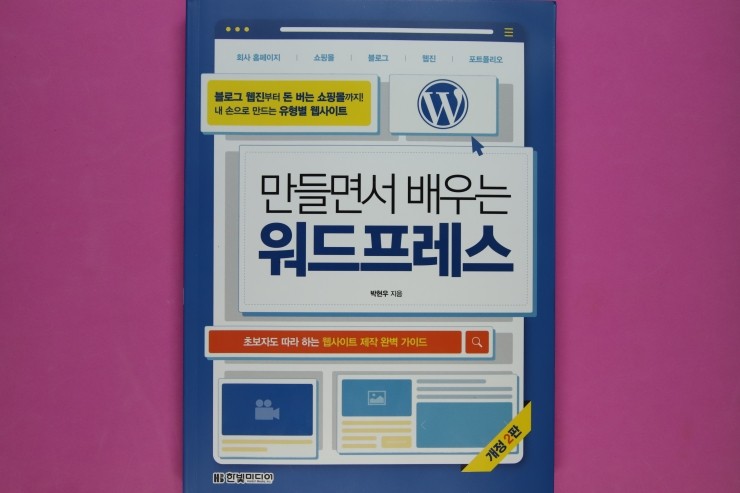  만들면서 배우는 워드프레스, 웹사이트 만드는 가장 빠른 지름길 안내 책