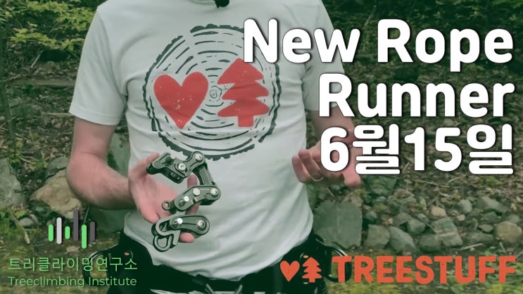  신형 로프런너 New Rope Runner 소식[트리클라이밍연구소]