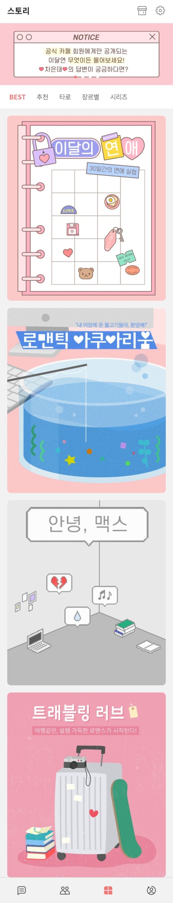 피카_가슴설레는 핸드폰 연애게임, 이달의연애 : 네이버 블로그