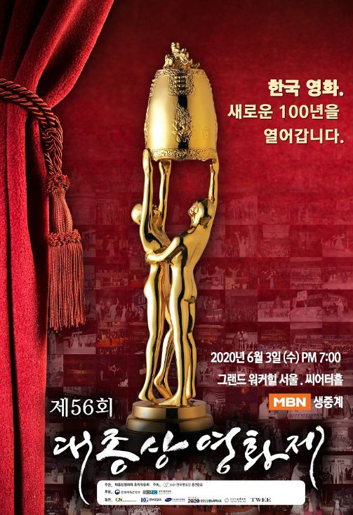 제 56회 대종상 영화제 (2020) 1 제 56회 대종상 영화제 (2020) 1