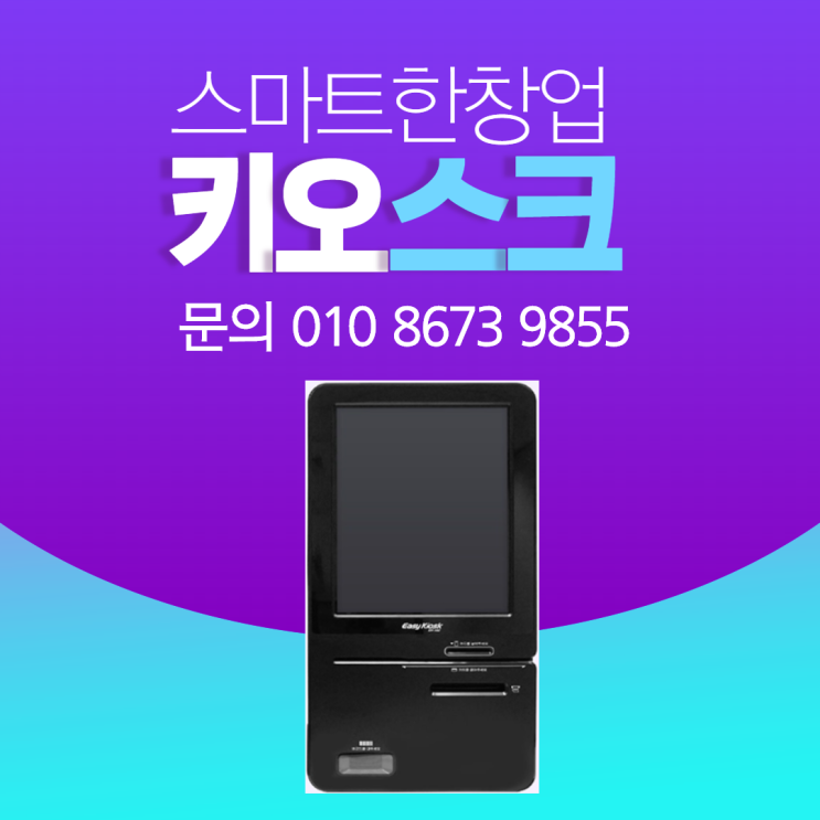 가게 운영에 필수아이템 무인계산대 키오스크로 판매를 쉽게 하세요! 가게 운영에 필수아이템 무인계산대 키오스크로 판매를 쉽게 하세요!