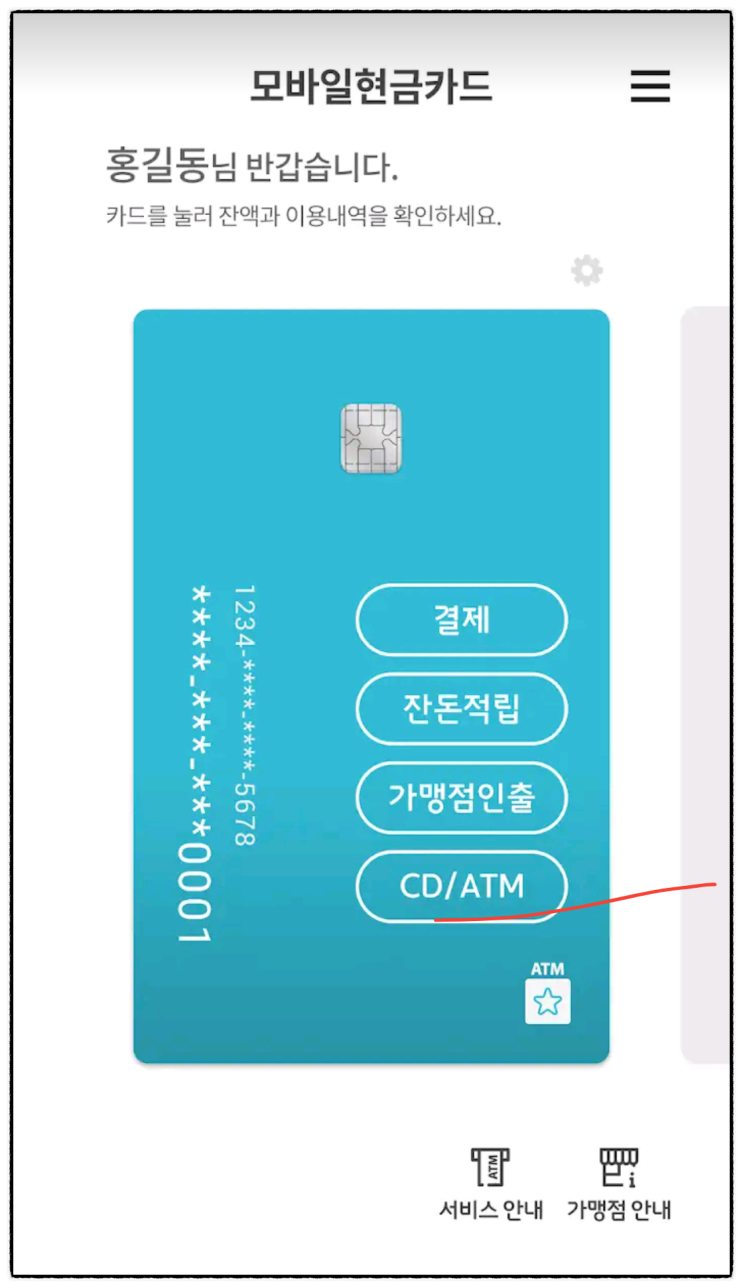  모바일현금카드 사용하는 방법 정리