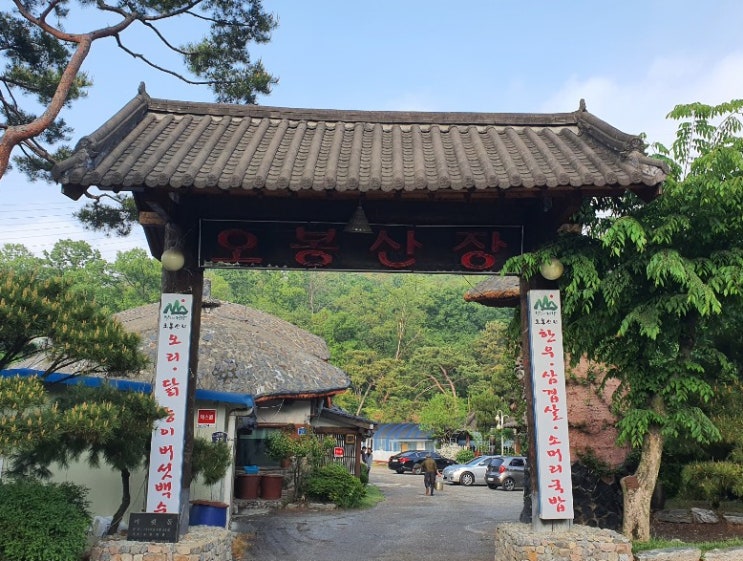  의왕 오리주물럭 맛집 오봉산장 가족모임 추천