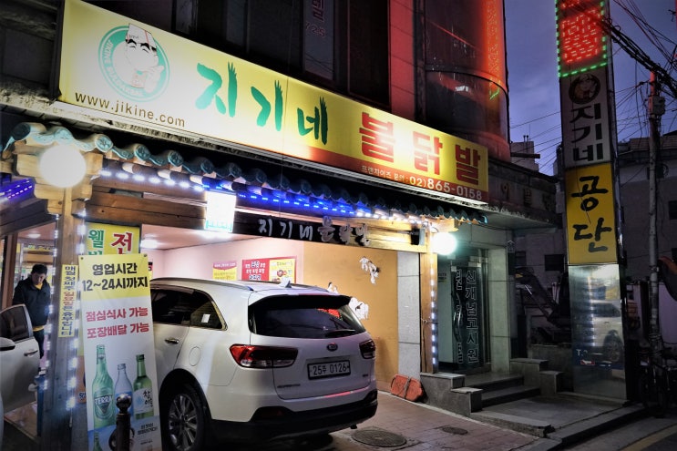  지리는 불맛이 가득한 구디 닭발집, 지기네불닭발 본점