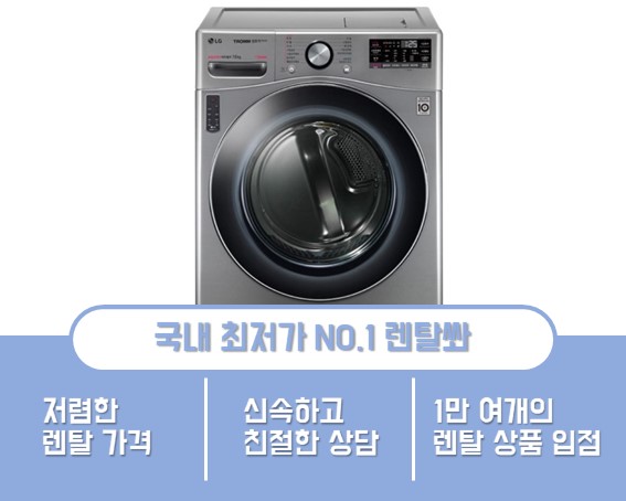  LG 트롬 건조기 렌탈 장마에도 뽀송한 옷!