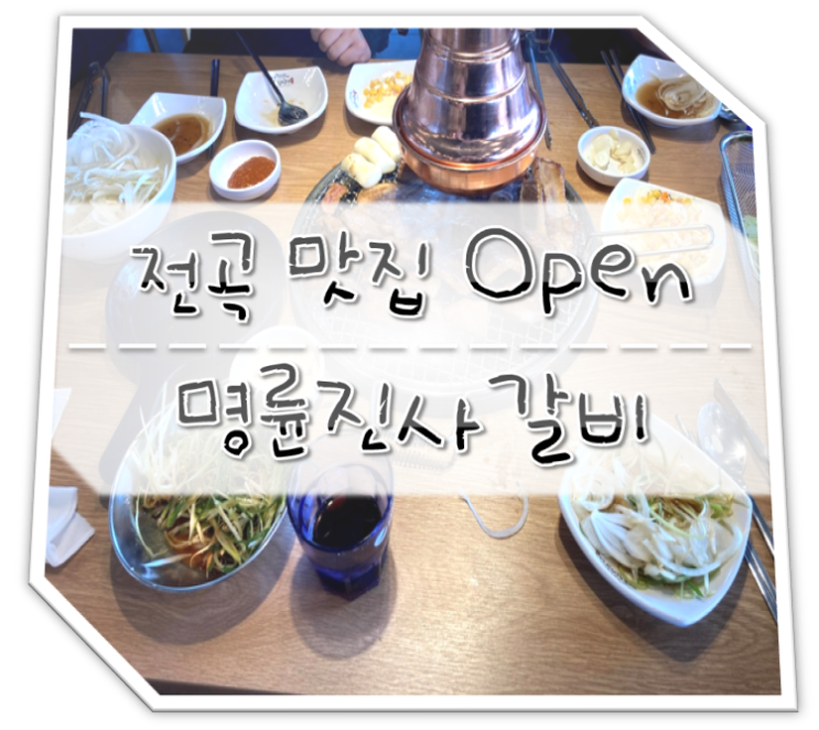  연천 전곡 명륜진사갈비 맛집 오픈~