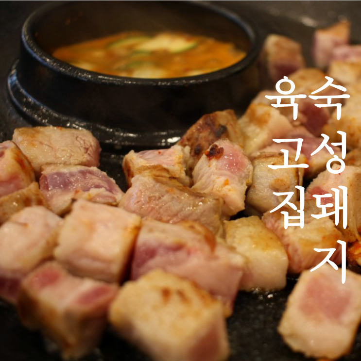 나만알기 아쉬운 맛있는 숙성돼지고기 구래동 맛집 육고집