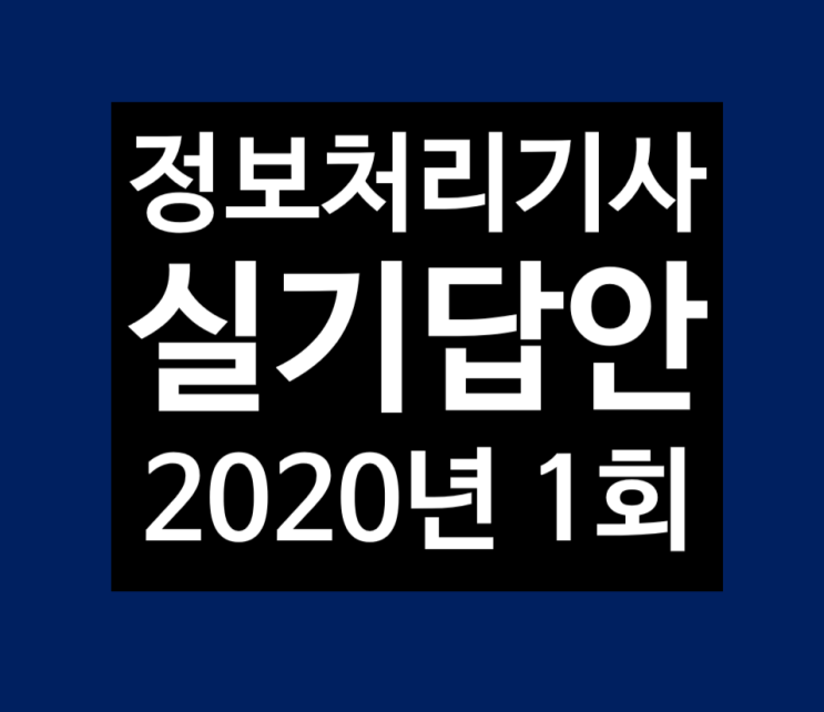  2020년  정보처리기사 실기  1회 문제와 답안