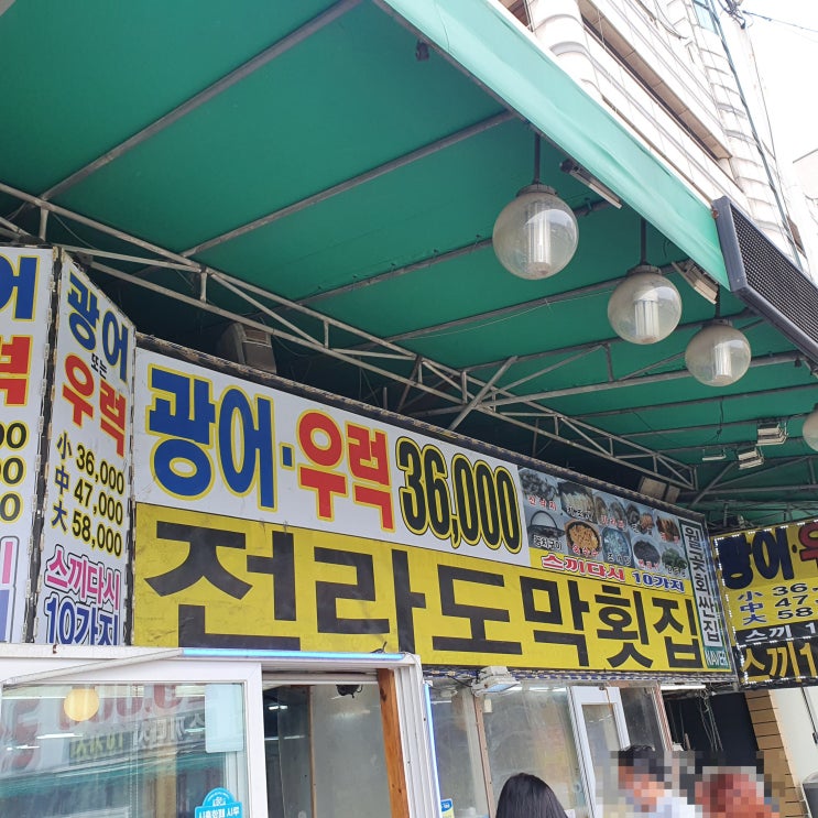  월곶 전라도막횟집 얇고 쫄깃쫄깃 해서 먹기 좋았어요