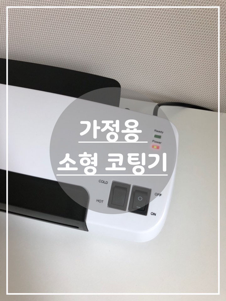 쉬운 엄가다 엄마표 홈스쿨링에 필요한 가정용 코팅기