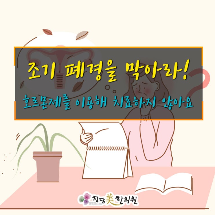 대구 수성구 조기폐경 예방 및 치료 산부인과 호르몬제 복용없이 근본치료 청담미한의원 대구 수성구 조기폐경 예방 및 치료 산부인과 호르몬제 복용없이 근본치료 청담미한의원