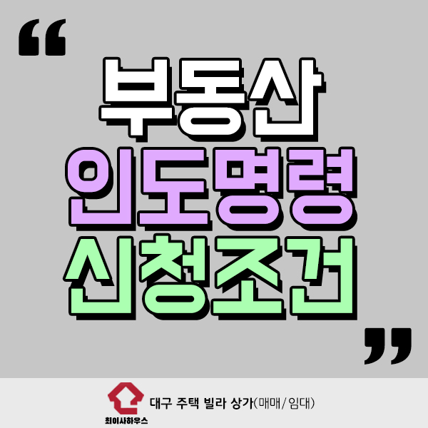  부동산 인도명령 신청 조건은?