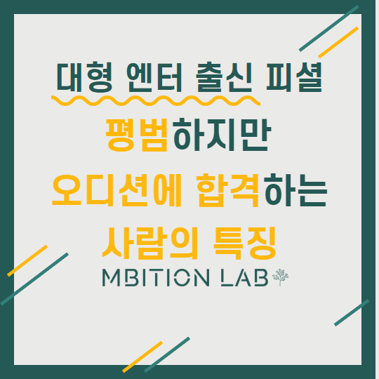  평범하지만 오디션에 합격하는 사람들의 특징