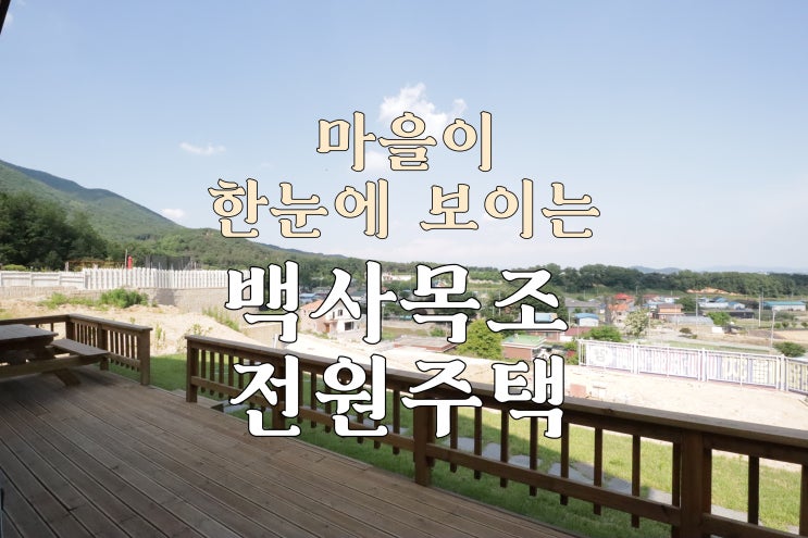  마을전경이 한눈에 보이는 이천 백사 목조전원주택